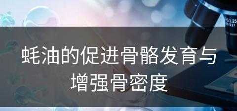 蚝油的促进骨骼发育与增强骨密度